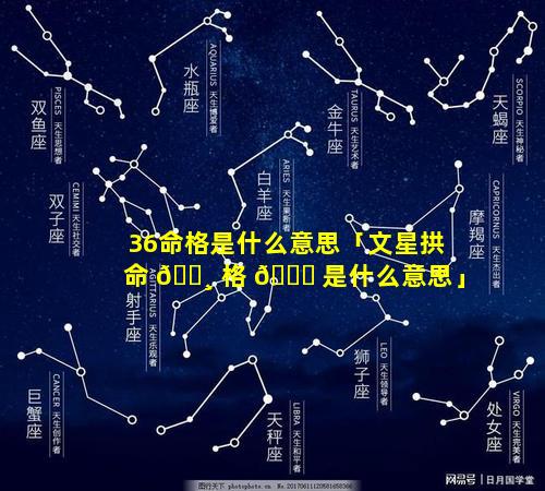 36命格是什么意思「文星拱命 🌸 格 🐎 是什么意思」